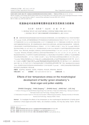 低溫脅迫對(duì)設(shè)施草莓花器形態(tài)發(fā)育及花粉活力的影響.pdf