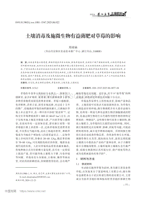 土壤消毒及施微生物有益菌肥對草莓的影響.pdf