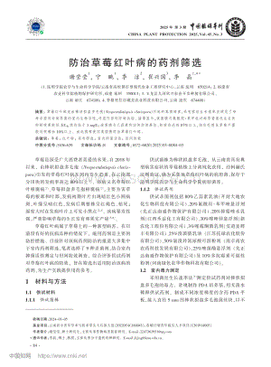 防治草莓紅葉病的藥劑篩選.pdf