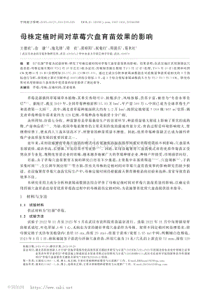 母株定植時(shí)間對草莓穴盤育苗效果的影響.pdf