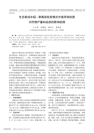 生態(tài)栽培水稻-草莓苗輪茬模式中施用有機(jī)肥對作物產(chǎn)量和品質(zhì)的影響初探.pdf