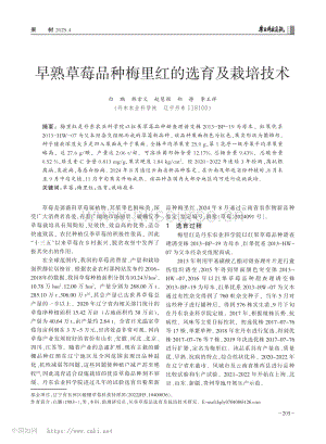 早熟草莓品種梅里紅的選育及栽培技術(shù).pdf