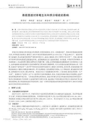 香菇菌渣對草莓生長和養(yǎng)分吸收的影響.pdf