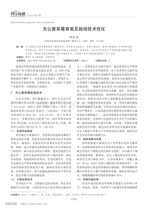 無公害草莓育苗及栽培技術(shù)優(yōu)化.pdf