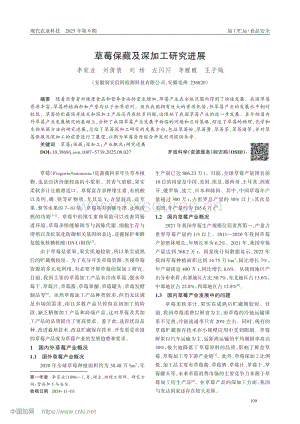 草莓保藏及深加工研究進(jìn)展.pdf