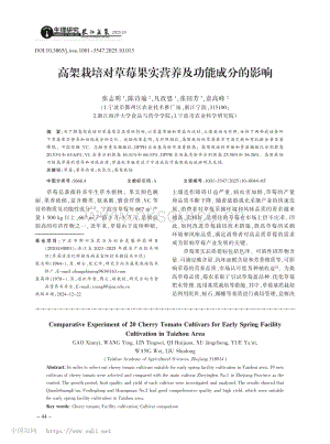 高架栽培對草莓果實(shí)營養(yǎng)及功能成分的影響.pdf