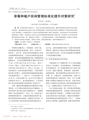草莓種植戶田間管理標(biāo)準(zhǔn)化提升對(duì)策研究.pdf