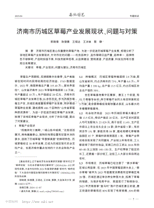 濟(jì)南市歷城區(qū)草莓產(chǎn)業(yè)發(fā)展現(xiàn)狀、問(wèn)題與對(duì)策.pdf