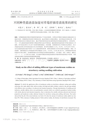 不同種類菇渣添加量對草莓扦插育苗效果的研究.pdf