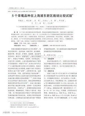 5個草莓品種在上海浦東新區(qū)栽培比較試驗.pdf