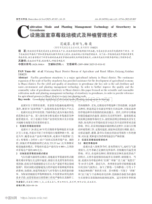 設(shè)施溫室草莓栽培模式及種植管理技術(shù).pdf