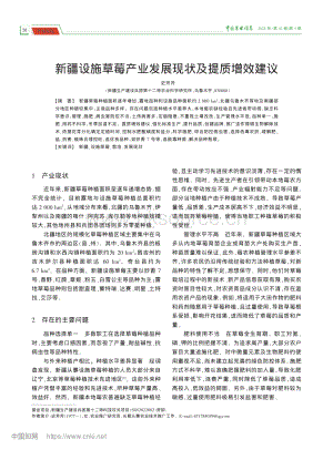 新疆設(shè)施草莓產(chǎn)業(yè)發(fā)展現(xiàn)狀及提質(zhì)增效建議.pdf
