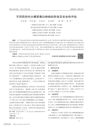 不同藥劑對(duì)大棚草莓白粉病的防效及安全性評(píng)估.pdf