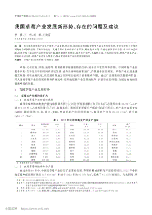 我國(guó)草莓產(chǎn)業(yè)發(fā)展新形勢(shì)、存在的問(wèn)題及建議.pdf