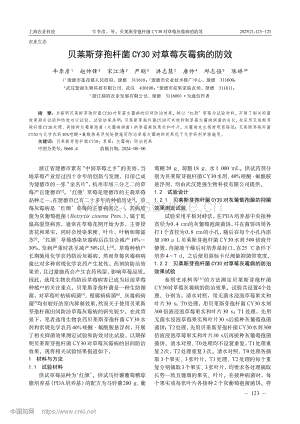 貝萊斯芽孢桿菌CY30對(duì)草莓灰霉病的防效.pdf