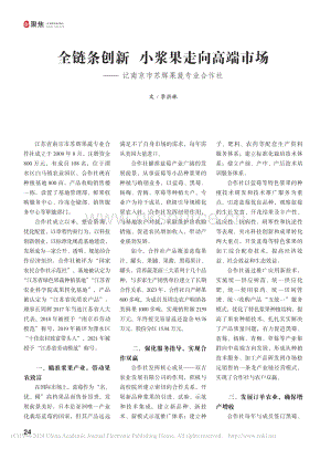 全鏈條創(chuàng)新 小漿果走向高端市場——記南京市蘇輝果蔬專業(yè)合作社_李洪林.pdf