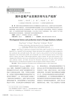 國(guó)外藍(lán)莓產(chǎn)業(yè)發(fā)展歷程與生產(chǎn)趨勢(shì)_馮奕煊.pdf