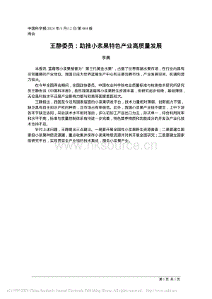 王靜委員：助推小漿果特色產(chǎn)業(yè)高質(zhì)量發(fā)展.pdf