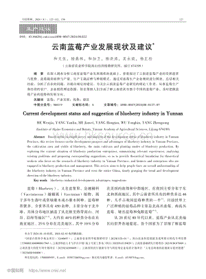云南藍莓產業(yè)發(fā)展現狀及建議_和文佳.pdf
