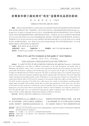 赤霉素和萘乙酸處理對珠寶藍莓果實品質(zhì)的影響.pdf