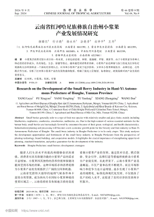云南省紅河哈尼族彝族自治州小漿果產業(yè)發(fā)展情況研究_楊璐羽.pdf