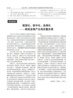 聯盟化、數字化、品牌化——賦能藍莓產業(yè)高質量發(fā)展_劉偉云_.pdf