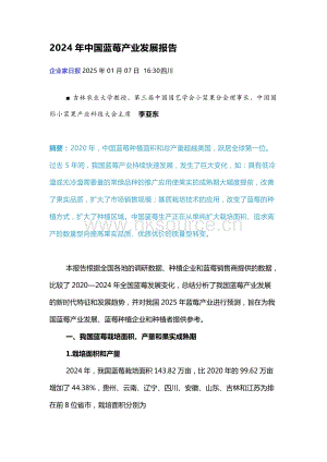 2024年中國(guó)藍(lán)莓產(chǎn)業(yè)發(fā)展報(bào)告.docx