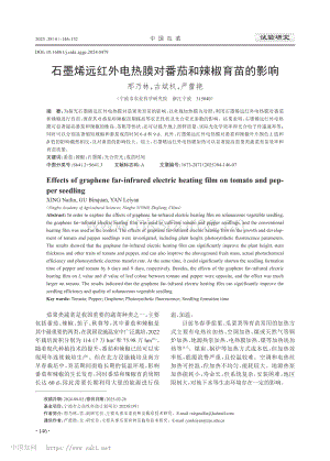 石墨烯遠(yuǎn)紅外電熱膜對番茄和辣椒育苗的影響_邢乃林.pdf