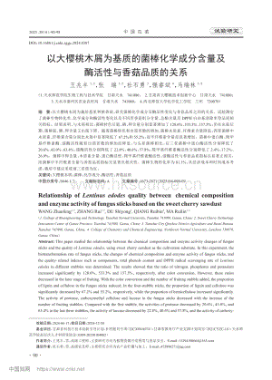 以大櫻桃木屑為基質(zhì)的菌棒化學成分含量及酶活性與香菇品質(zhì)的關系.pdf