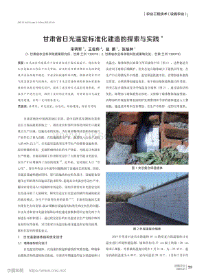 甘肅省日光溫室標(biāo)準(zhǔn)化建造的探索與實(shí)踐_宋明軍.pdf