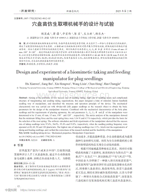 穴盤苗仿生取喂機(jī)械手的設(shè)計與試驗_胡顯威.pdf