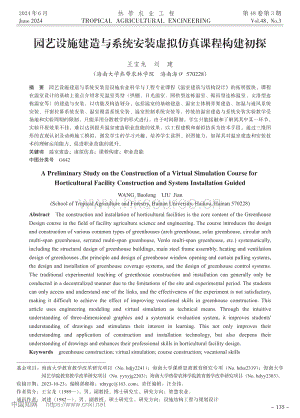 園藝設(shè)施建造與系統(tǒng)安裝虛擬仿真課程構(gòu)建初探_王寶龍.pdf
