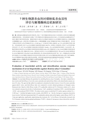 7種生物源殺蟲劑對(duì)煙粉虱殺蟲活性評(píng)價(jià)與解毒酶響應(yīng)機(jī)制研究.pdf