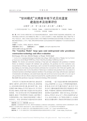 “甘州模式”大跨度半地下式日光溫室建造技術(shù)及效果評(píng)價(jià)_白曉軍.pdf