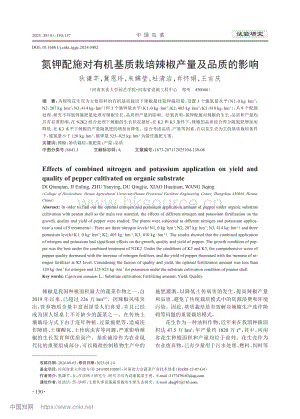 氮鉀配施對有機基質(zhì)栽培辣椒產(chǎn)量及品質(zhì)的影響_狄謙芊.pdf