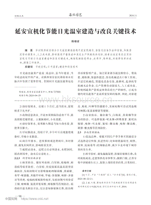 延安宜機(jī)化節(jié)能日光溫室建造與改良關(guān)鍵技術(shù)_陳曉波.pdf