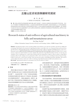 丘陵山區(qū)農(nóng)機(jī)防側(cè)翻研究現(xiàn)狀_胡平.pdf