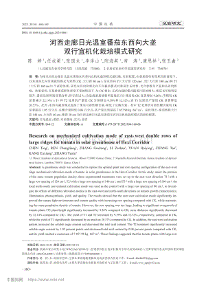 河西走廊日光溫室番茄東西向大壟雙行宜機(jī)化栽培模式研究_陳婷.pdf