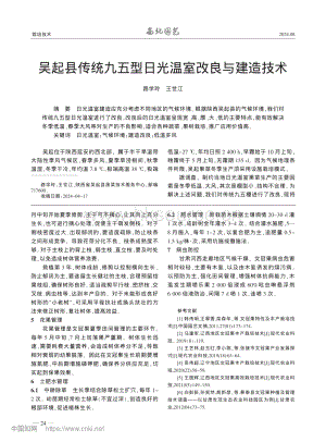吳起縣傳統(tǒng)九五型日光溫室改良與建造技術(shù)_路學(xué)玲.pdf