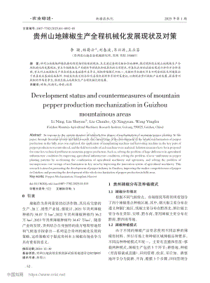 貴州山地辣椒生產(chǎn)全程機(jī)械化發(fā)展現(xiàn)狀及對策_(dá)李凝.pdf