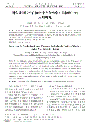 圖像處理技術(shù)在植物葉片含水率無損檢測中的應(yīng)用研究_李禹彤.pdf
