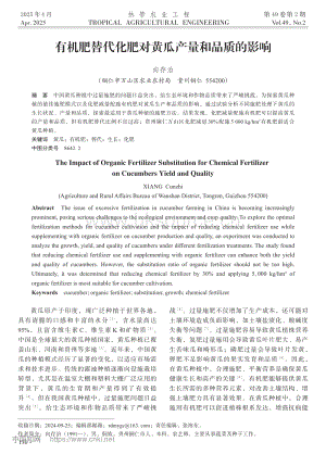 有機(jī)肥替代化肥對黃瓜產(chǎn)量和品質(zhì)的影響_向存治.pdf