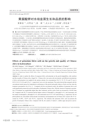 黃腐酸鉀對(duì)水培韭菜生長(zhǎng)和品質(zhì)的影響_黃滕瑤.pdf