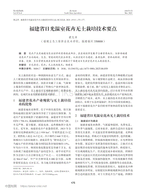 福建省日光溫室花卉無土栽培技術(shù)要點.pdf