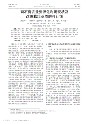 磷石膏農(nóng)業(yè)資源化利用現(xiàn)狀及改性栽培基質(zhì)的可行性.pdf