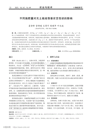 不同施肥量對無土栽培落葵農(nóng)藝性狀的影響.pdf