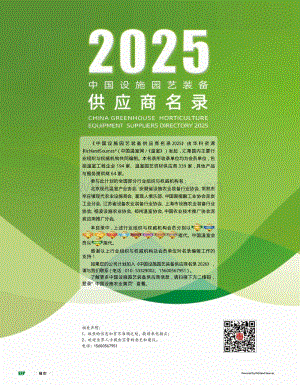 中國設施園藝裝備供應商名錄（2025版）