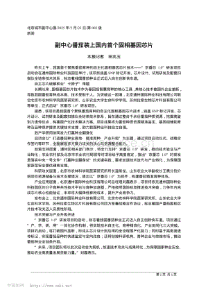 副中心番茄裝上國內首個固相基因芯片.pdf