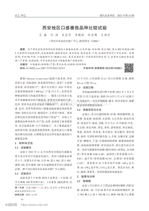 西安地區(qū)口感番茄品種比較試驗(yàn).pdf