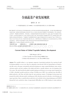 全球蔬菜產業(yè)發(fā)展現狀_陳明均.pdf